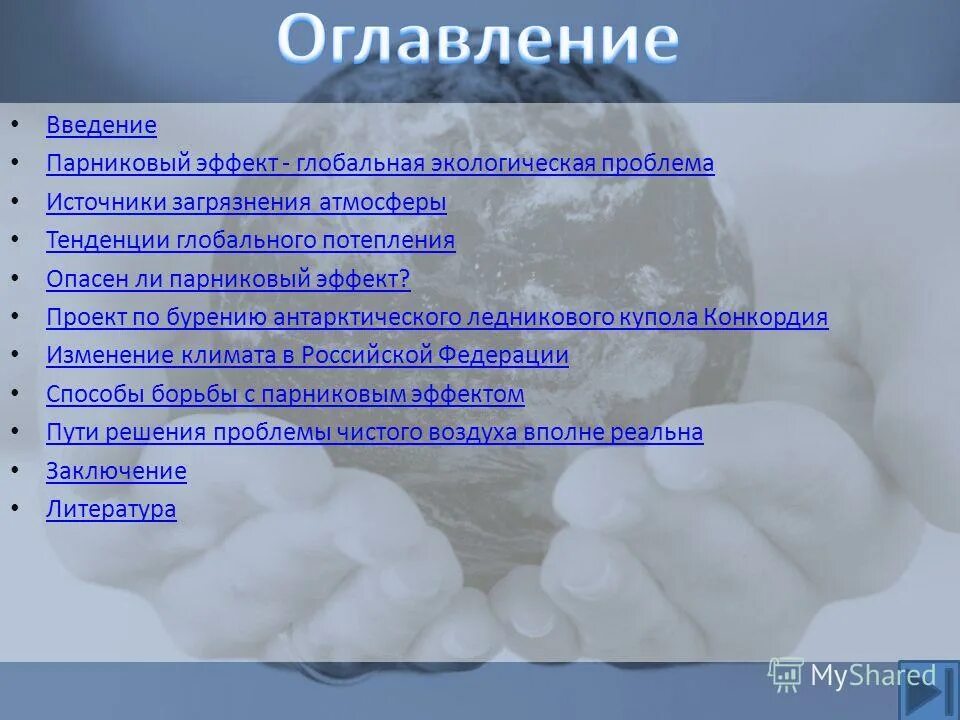 Парниковый эффект пути решения проблемы. Парниковый эффект пути решения проблемы. Парниковый эффект решение проблемы. Парниковый эффект решение проблемы. Способы решения парникового эффекта.