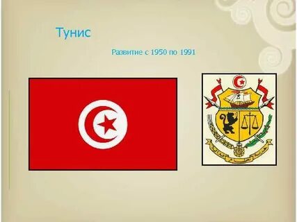 Развитие туниса