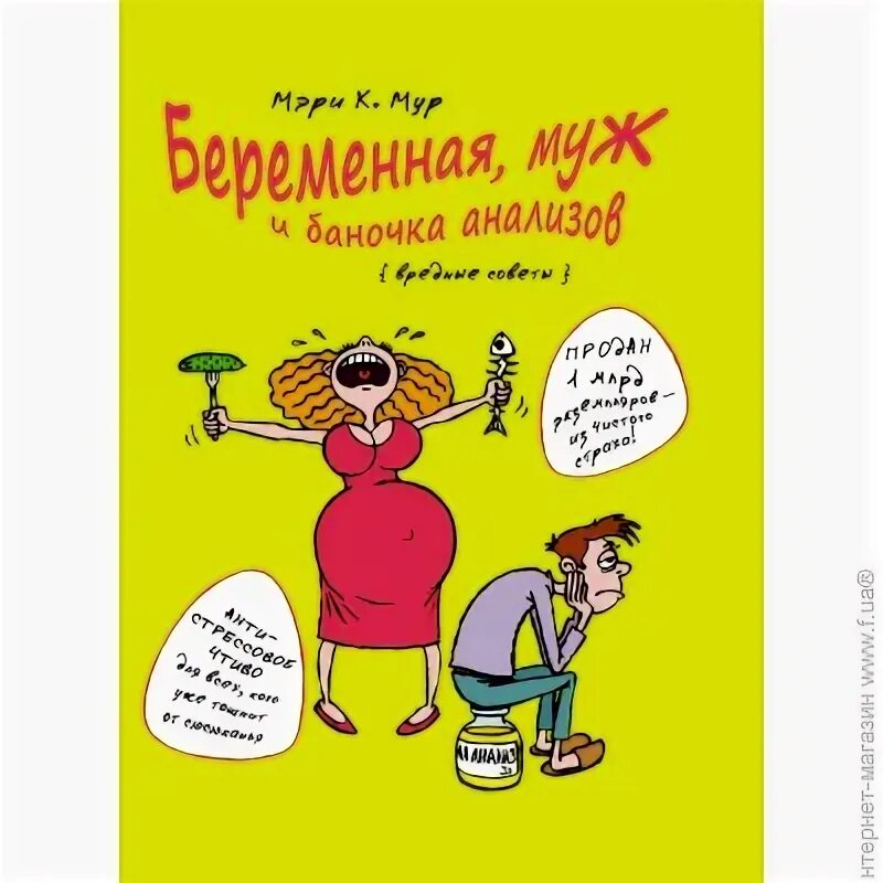 Книга беременна от мужа. Вредные советы беременным. Вредные советы для беременных. Беременность, муж и баночка анализов картинки.