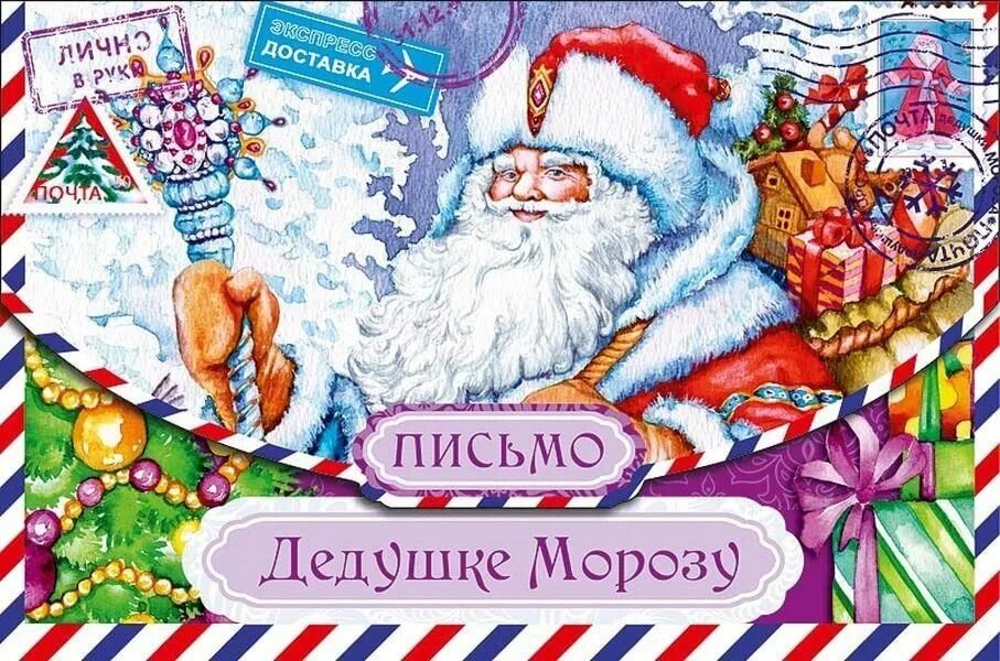 Украшение письма деду морозу. Письмо на новый год деду морозу. Письмо деду морозу jn ltdjxrb. Письмо делу морозу от ребёнка. Письмо деду морозутот детей.
