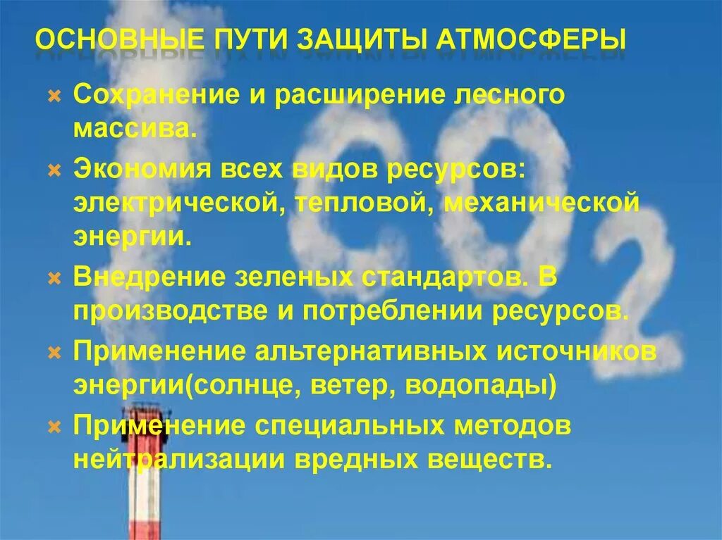 Сохранение атмосферного воздуха