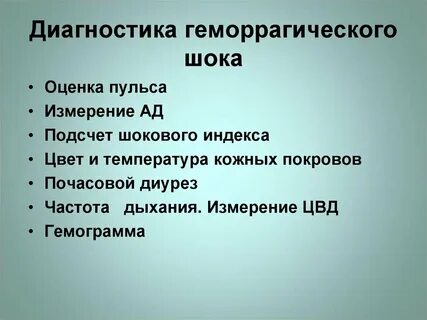 Диагностика шока