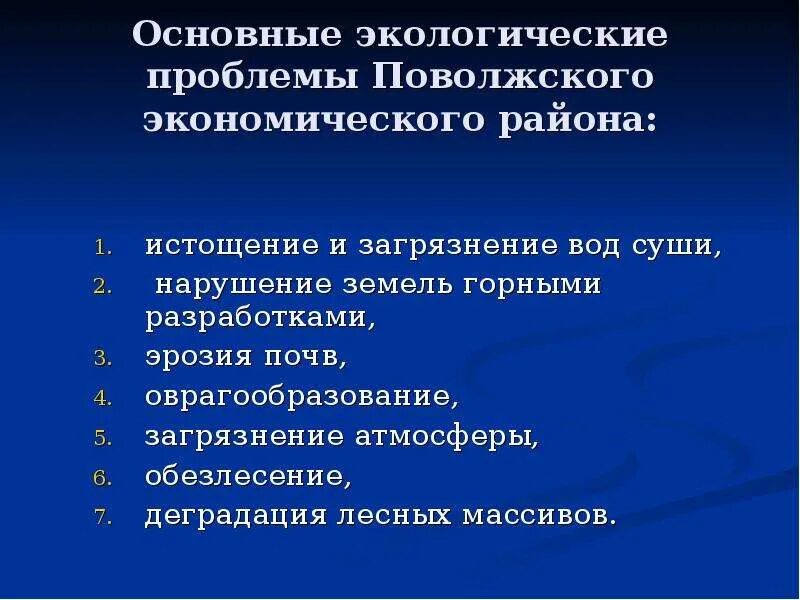 Перспективы поволжского района. Экологические проблемы Поволжья. Экологические проблемы Поволжья проблемы. Основные экологические проблемы Поволжского экономического района. Проблемы и перспективы развития воложья.