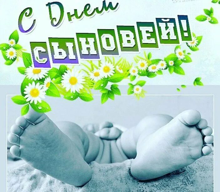 С днем сыновей сыночек. С днем сыновей. открытки с днём сыновей. с днем сыночка. с днём сыновей открытки для мамы.