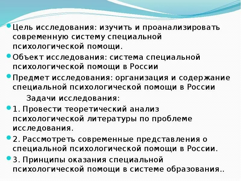 Организация и содержание психологической. Объект исследования специальной психологии. Цели опроса в специальной психологии. Принципы психологической помощи в специальном образовании. Специальная психологическая помощь это.