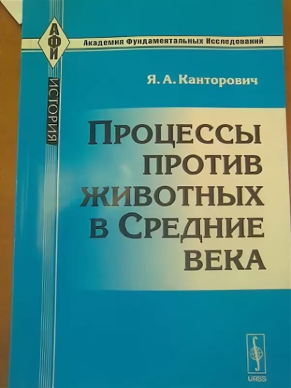 Книга процессы веков. Книга процессы веков. Московские процессы книга. Этапы создания книги. Кафка процесс азбука классика.