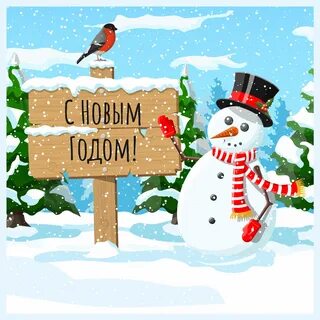 Открытка Новый Год Снеговик - Скачать Бесплатно