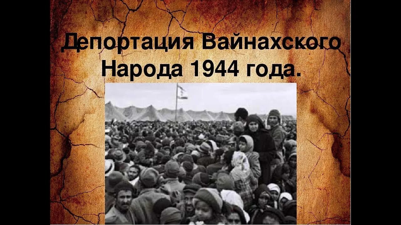 Депортация чеченцев и ингушей в 1944