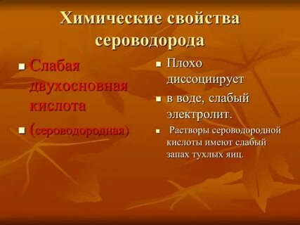 Сероводородная кислота слабая
