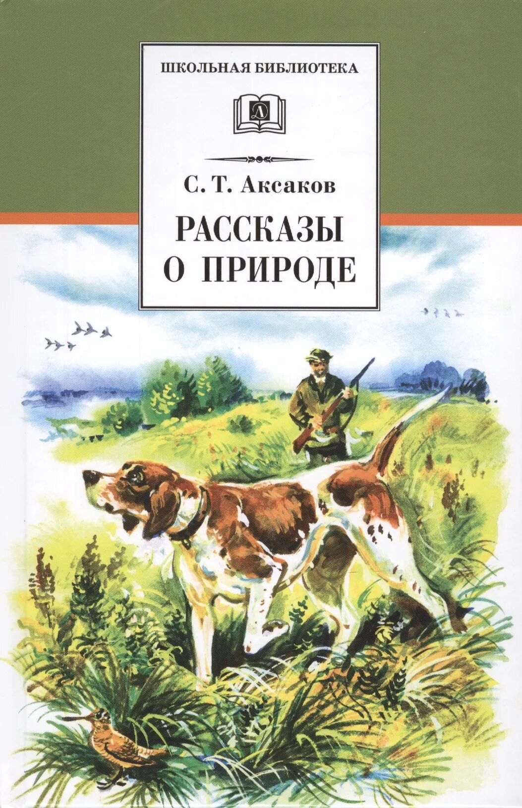 Аксаков сергей тимофеевич рассказы о природе. Обложка книги о природе. Книги сергея аксакова для детей. Аксаков рассказы. Сказки сергея тимофеевича аксакова.