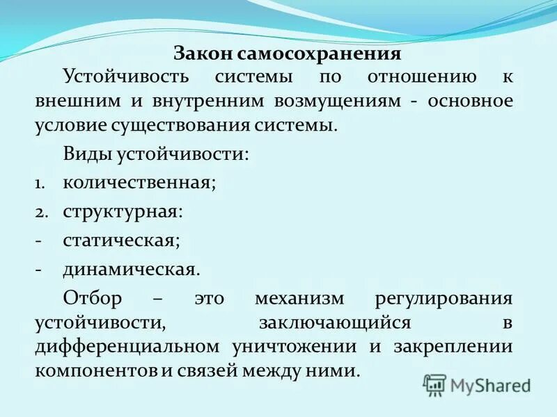 Закон самосохранения. Закон самосохранения организации пример. Закон самосохранения формула.