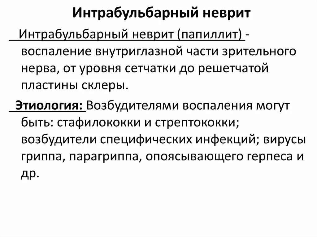 Ретробульбарный неврит симптомы. Интрабульбарный неврит. неврит зрительного нерва интрабульбарный папиллит. интрабульбарный неврит клинические рекомендации. интрабульбарный неврит клиника.