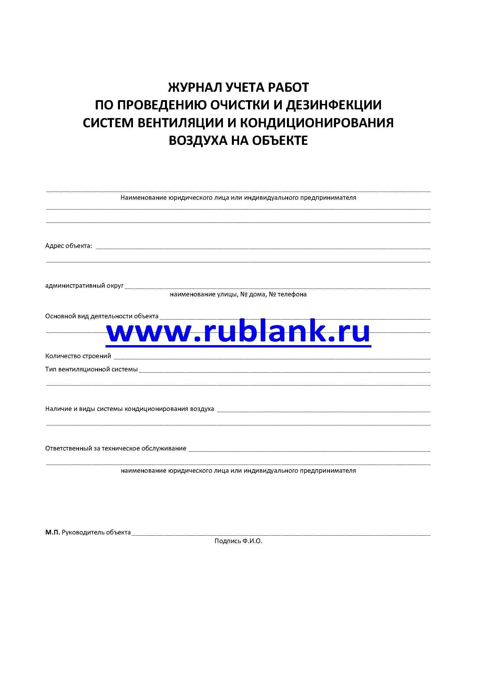 Периодичность работ по очистке вентиляционных камер. Журнал проведения санитарной обработки вытяжки и вентиляции. Журнал проведения очистки и дезинфекции систем кондиционирования. Журнал по очистке вентиляционных воздуховодов. Журнал учета очистки вентиляции образец.