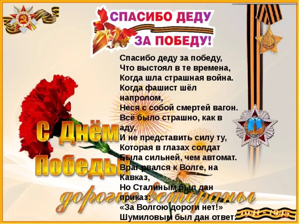 Слова про день победы. Стихи о победе. Стихи о войне. Стихотворение спасибо деду за победу. Стихи благодарность деду за победу.