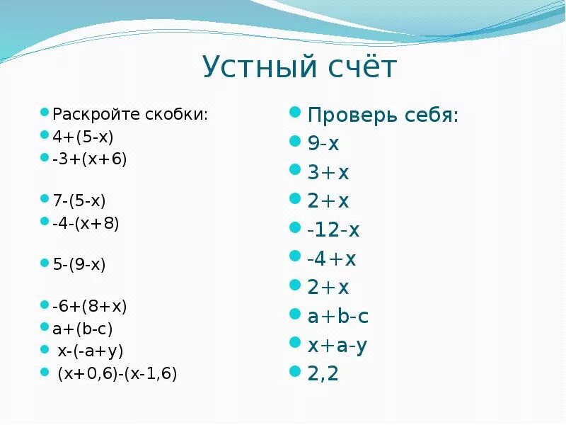 Математика 6 класс раскрытие скобок уравнения. Устный счет раскрытие скобок 6 класс. Устный счёт 6 класс математика раскрытие скобок. 6 Класс устно раскрытие скобок. Раскрыть скобки 6 класс.