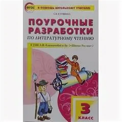 Разработки по литературному чтению 2 класс