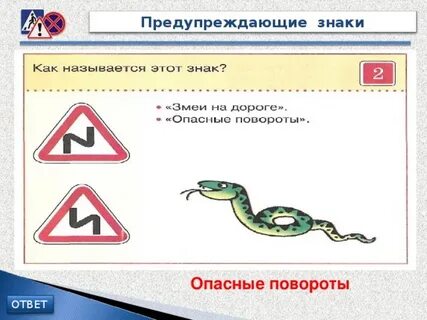 Эти знаки предупреждают вас опасные повороты