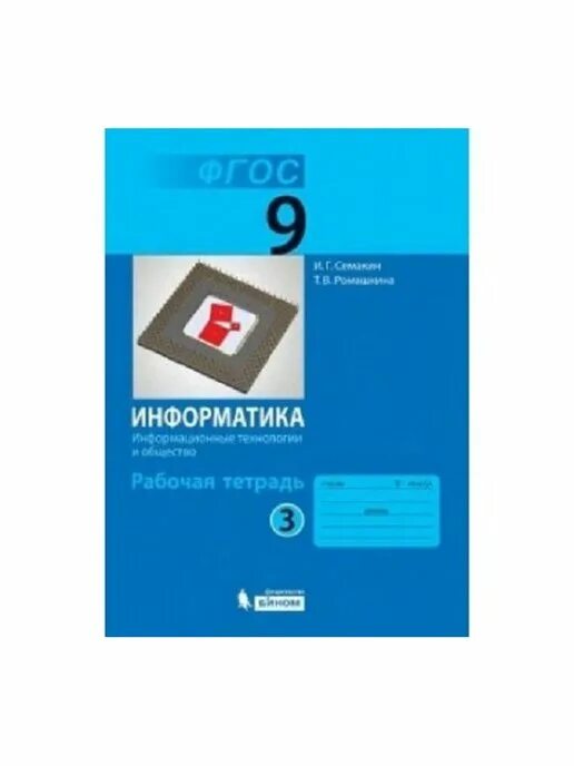Информатика 7 класс бином учебник. Информатика 9 класс семакин. информатика 9 класс семакин учебник. информатика 7 класс рабочая тетрадь. информатика 8 класс тетрадь.