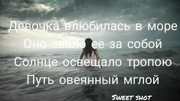 Девочка и море текст. Текст песни девочка влюбилась в море. Текст песни девочка и море. Песня девочка и море текст. Море волнуется раз слова