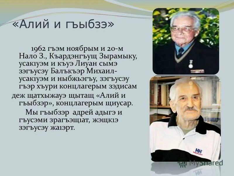 Щоджэнц1ык1у алий биография на кабардинском. Нало ахьмэдхъан презентация. нало ахьмэдхъан и биография. налшык къалэ. си ныбжьэгъу сочинение.