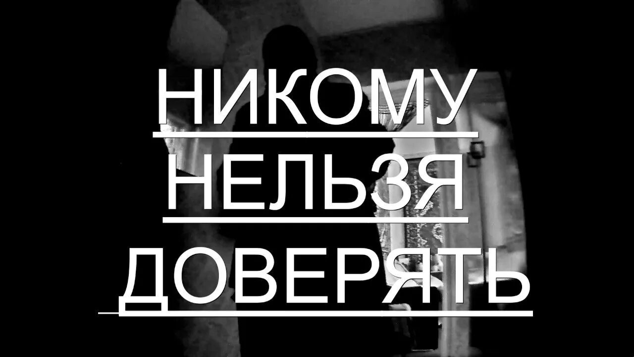 Нельзя никому доверя ь. Никому нельзя верить. Никому нельзя верить картинки. Никому не верь.