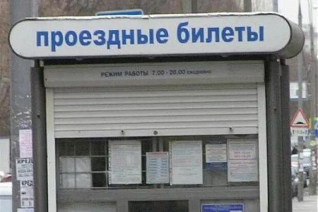Вывеска часы работы. Источник кука режим работы. График работы киосков. Проездные билеты касса. Барановичи ул брестская 268.