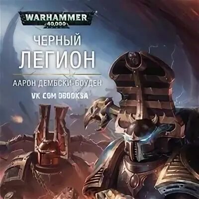 Легион сборники