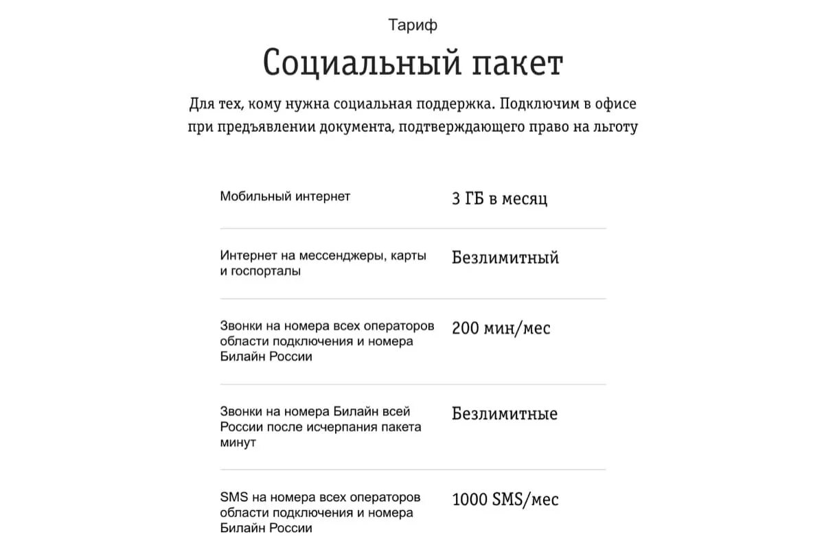 Социальные тарифы сотовых операторов для пенсионеров. Тарифный план социальный пакет. билайн социальный пакет. тариф социальный билайн. социальный тариф билайн для пенсионеров.