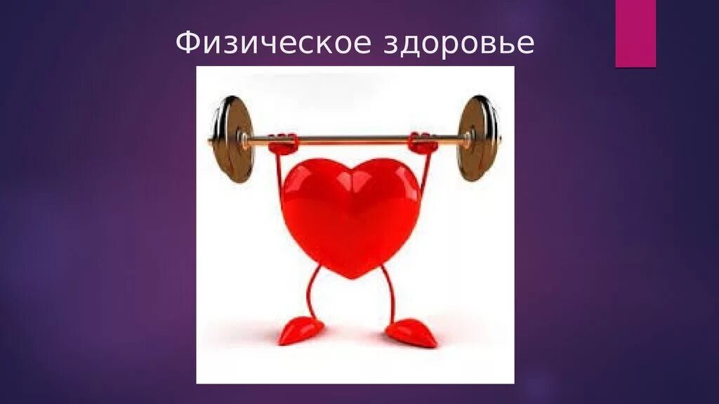 физическое здоровье. физическое здоровье школьника. физическое здоровье детей. физика здоровья. физика обувь.