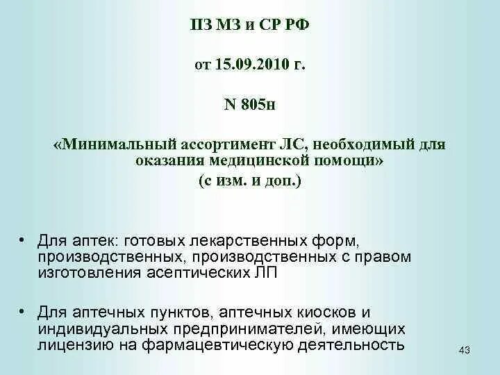 Обслуживание рецепта на минимальный ассортимент. Приказ 805 н минимальный ассортимент. Минимальный ассортимент аптеки список. Минимальный ассортимент лекарственных препаратов. Минимальный перечень ассортимента аптеки это.