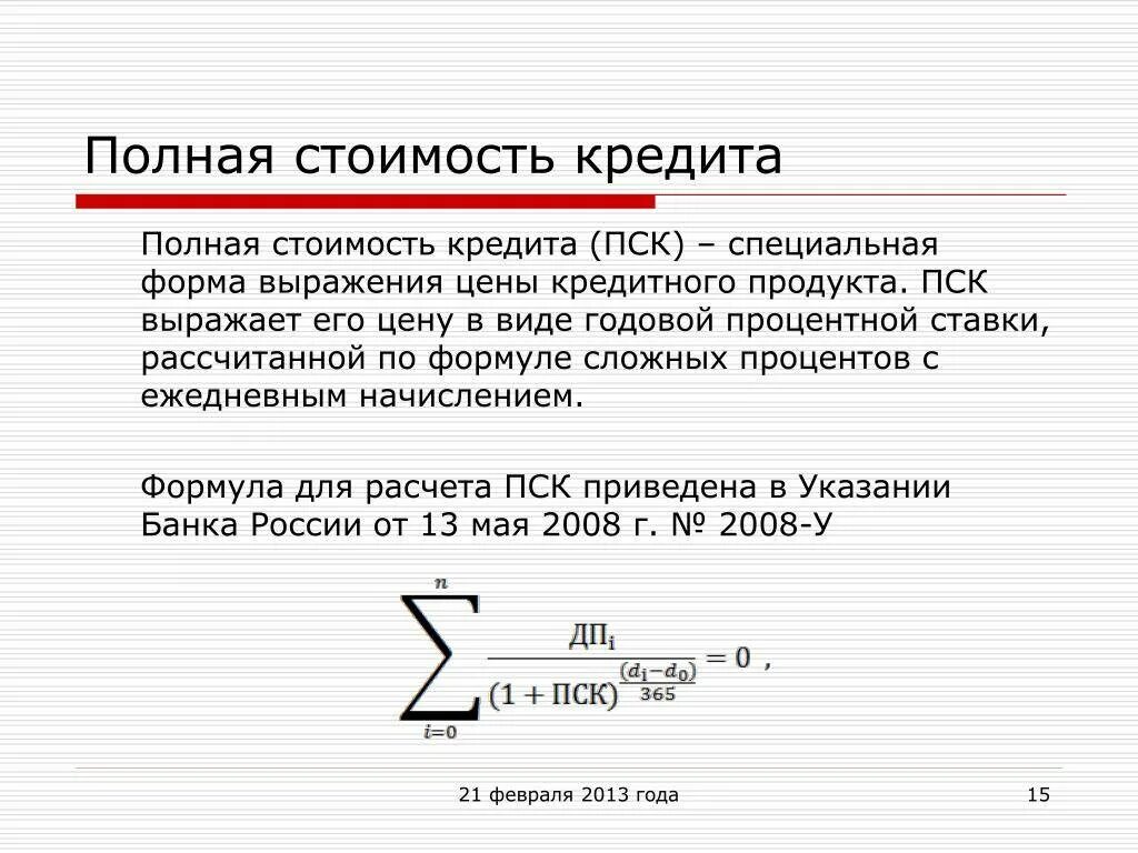 Полный расчет кредита. Как посчитать полную стоимость кредита. Как рассчитывается полная стоимость кредита. ПСК полная стоимость кредита. Формула расчета стоимости кредита.