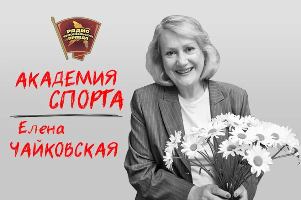 Чайковская елена биография и личная жизнь слушать Тренер Елена Чайковская: Обратная сторона медалей Православный журнал "Фома"