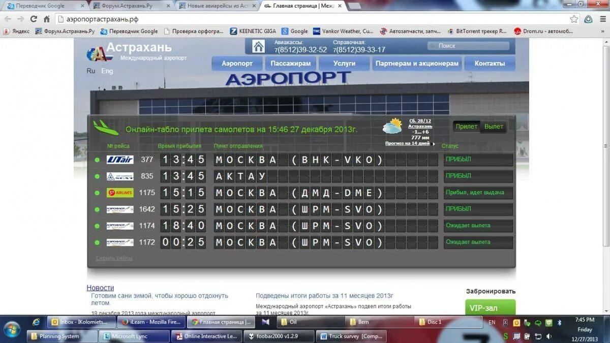 Аэропорт астрахань табло прилета на сегодня. Табло аэропорта Астрахань. Аэропорт Астрахань расписание. Аэропорт Астрахань расписание рейсов. Аэропорт Астрахань табло прилета.