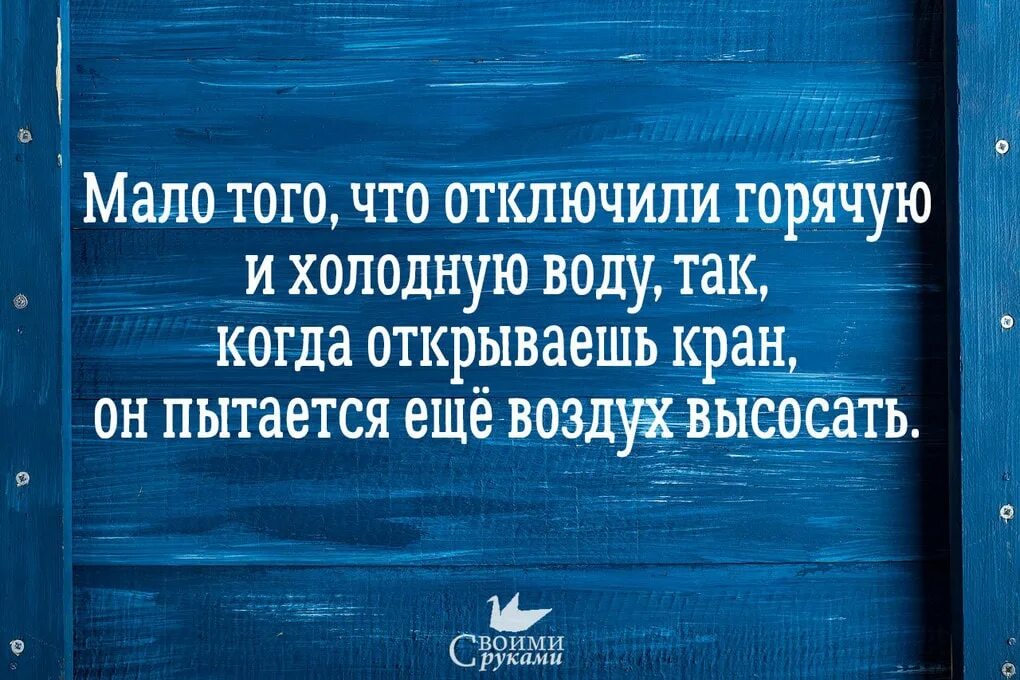 Анекдот про горячую воду. Прикол про отсутствие горячей воды. Шутки про отключение горячей воды. Когда откл.Чили горячую воду прикол.