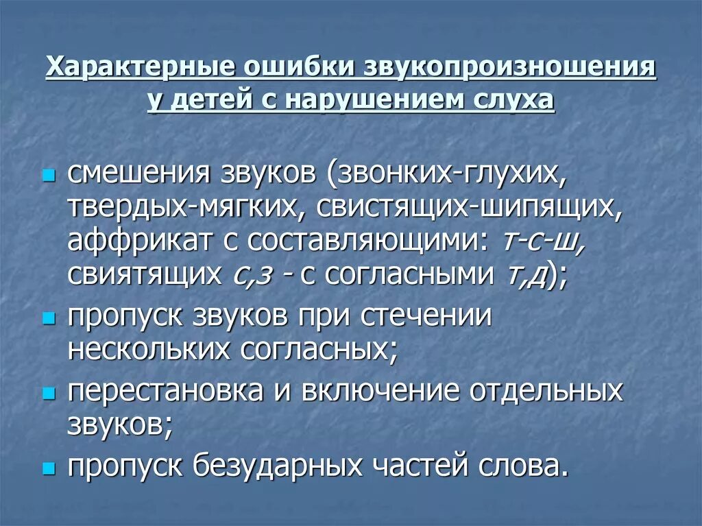 Особенности характерные с нарушением. Нарушения звукопроизношения у детей. Особенности нарушения звукопроизношения у детей. Характерные речевые нарушения у слабослышащих детей. Ошибки звукопроизношения.