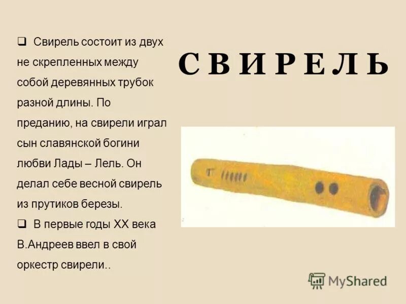 Свирель описание инструмента. Свирель духовой музыкальный инструмент информация. Краткие сведения о свирели. Свирель краткая информация.