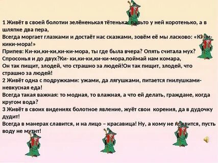Песня кикиморы