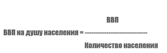 ВВП на душу населения формула. ВВП на душу населения формула расчета. Реальный ВВП на душу населения формула. ВВП на 3у5у насе2ения ф1рму2а. Душа населения что значит