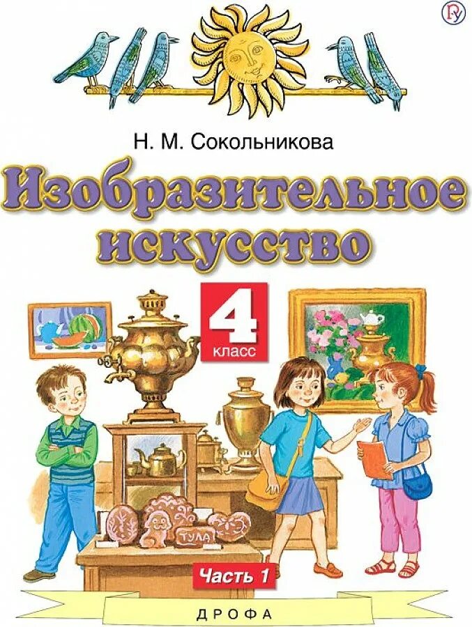 Учебники 5 класса планета знаний. Изобразительное искусство. Авторы: Сокольникова н.м.. Н.М. Сокольникова «Изобразительное искусство» УМК. Планета знаний н.м.Сокольникова Изобразительное искусство. Планета знаний УМК Издательство Дрофа.