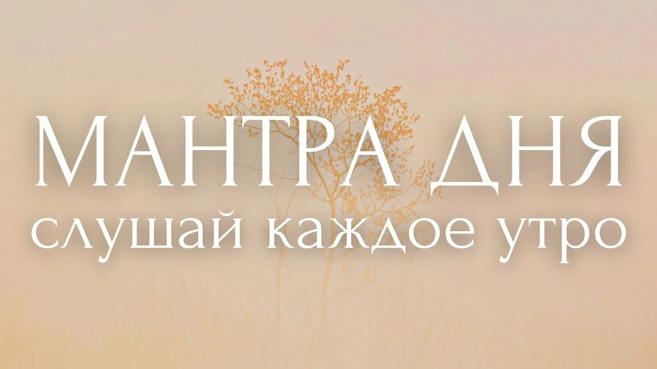 Мантра дня. Утренняя мантра для женщин. утренняя мантра на успешный день картинки. мантра на каждое утро.