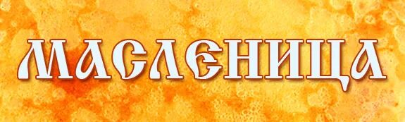 Растяжка масленица. Широкая масленица буквы распечатать. Надпись масленица на флажках. Масленица на прозрачном фоне. Растяжка масленица.