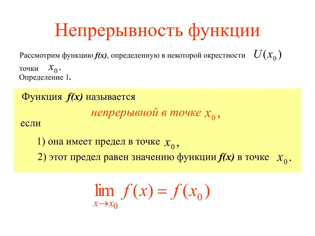 Непрерывность функции. Предел и непрерывность функции. Определение непрерывности функции. Понятие функции. Как называется рассматриваемая функция