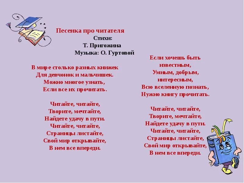 Авторы песни про песенку. Стих читателю. Песенка читателей. Стих про одежду. Стихи и песни.