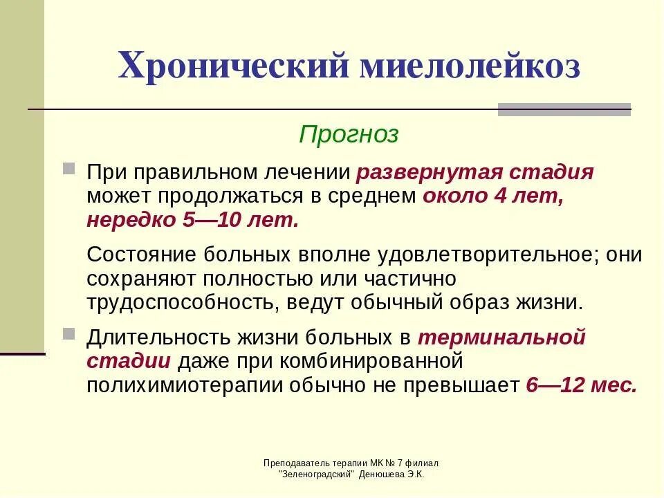 Сколько живут при лечении. Хронический миелолейкоз принципы терапии. Лечение острого миелобластного лейкоза 7+3. Хронический миелолейкоз Продолжительность жизни. Хронический миелоидный лейкоз Продолжительность жизни.