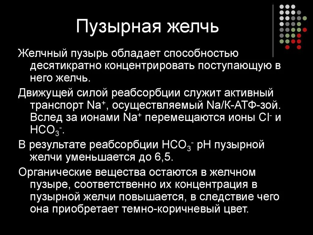 Желчь обеззараживает. Функции пузырной желчи. Функции желчного пузыря и желчи. Состав пузырной желчи. Черная желчь.