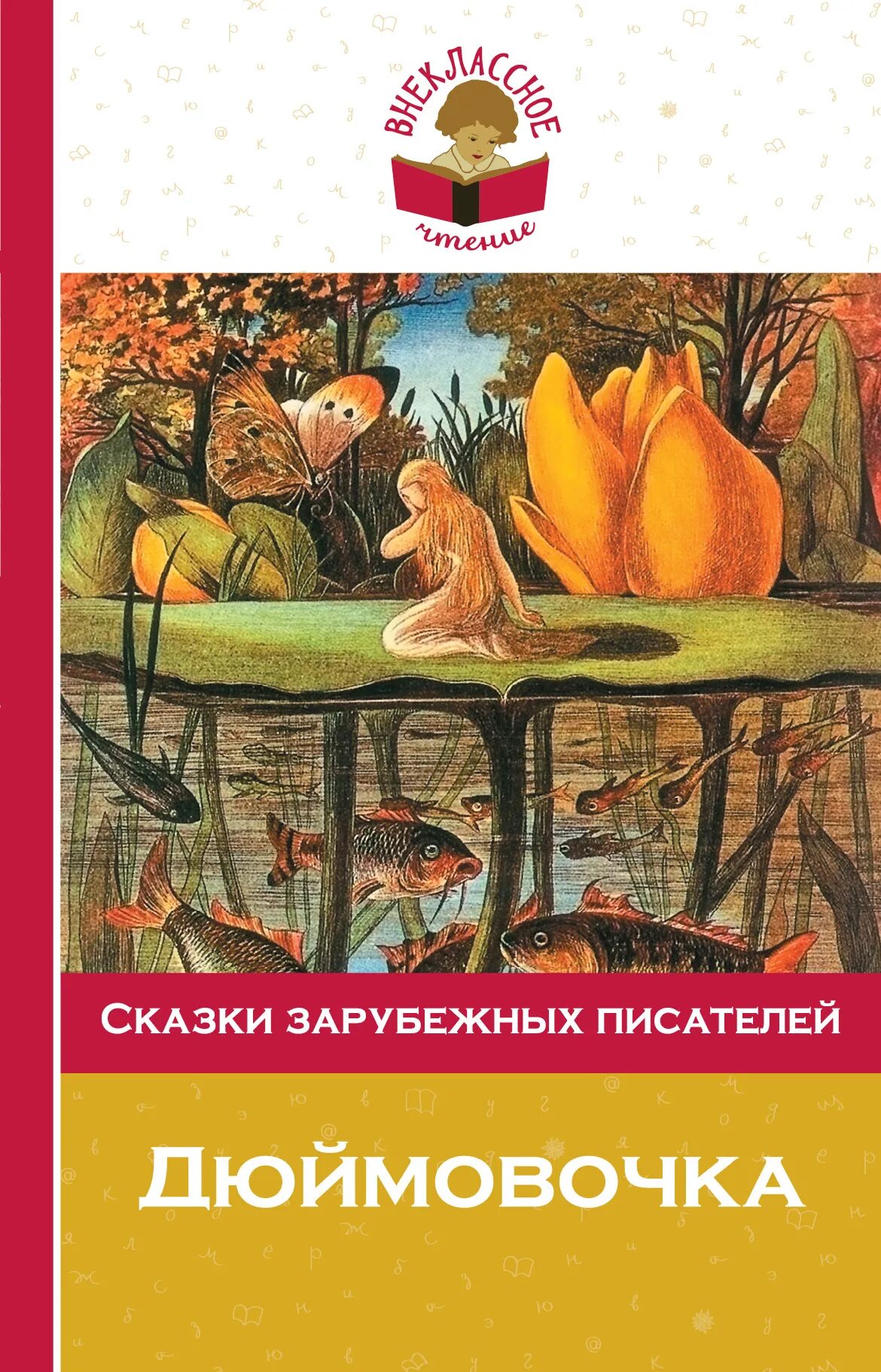 Сказки зарубежных писателей книги. Сказки зарубежных писателей. Рассказы зарубежных писателей. Сказки зарубежных авторов. Сказки иностранных писателей.