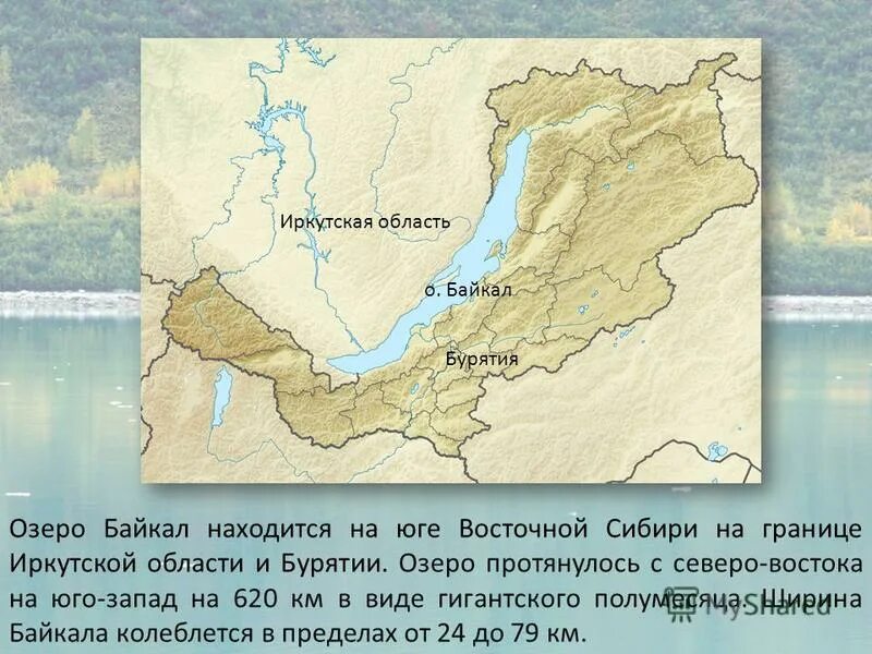 Озеро байкал 3 класс окружающий. Презентация на тему озеро Байкал. Озеро Байкал проект. Озеро Байкал доклад. Озеро Байкал окружающий мир 3 класс.