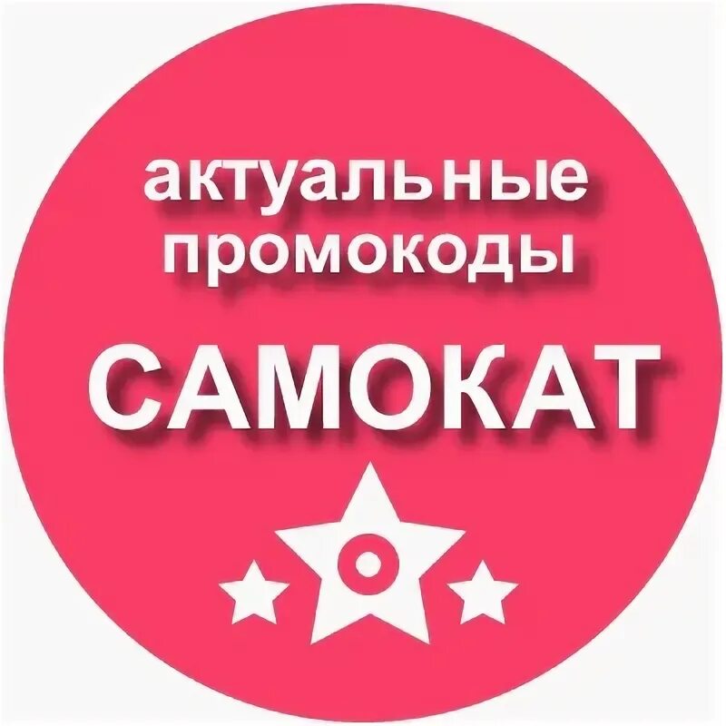 Промокод самокат. Промокод самокат для старых клиентов. Промокод самокат 300/500. Самокат промокод для первого заказа.