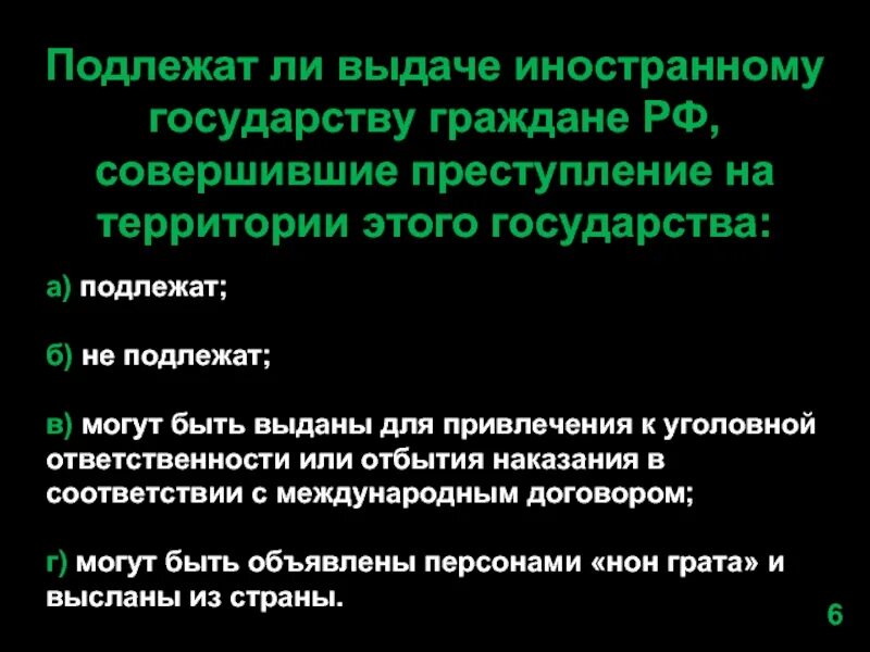 Подлежат ли ответственности иностранные граждане. Иностранные граждане совершившие преступление на территории рф. выдача лица совершившего преступление иностранному государству. граждане рф совершившие преступление на территории ин.государства. подлежит выдаче или к выдачи.