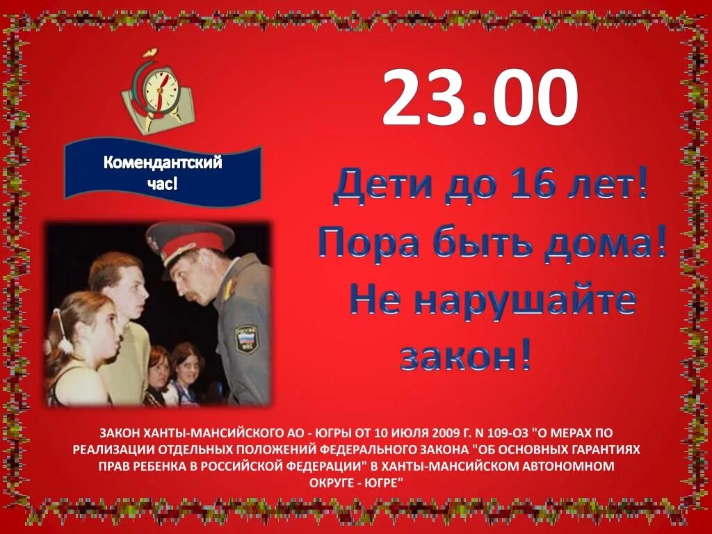 Во сколько в россии комендантский час. Комендантский час. Комендантский час 23 00. Комендантский Комендантский час. Презентация Комендантский час для несовершеннолетних.